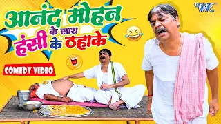 #Anand Mohan का एक से बढ़कर एक कॉमेडी वीडियो | New Comedy Video | Bhojpuri Comedy