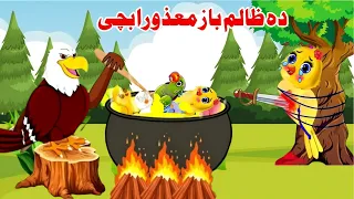 Da zalim baaz Mazoora bachy | pashto cartoon | Pashto New Moral Story | Pashto Stories | Khan tvi