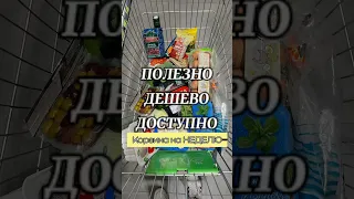 Полезные дешевые продукты на неделю#нутрициолог #здороваяеда #бездиет #здоровоепитание #плоскийживот