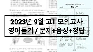 2023년 9월 고1 모의고사 영어듣기 / 문제+음성+정답