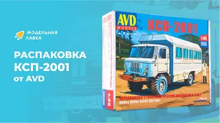 Сборная модель Передвижной стоматологический кабинет КСП 2001 от AVD Models. Распаковка модели