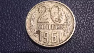 20 Копеек 1961 Редкие разновидности