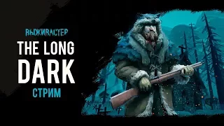 №147 The Long Dark: Interloper v1.15 Release - Охота в разгаре (Незваный гость)