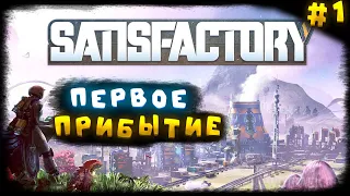 Satisfactory Прохождение Серия #1. // Первое Прибытие.