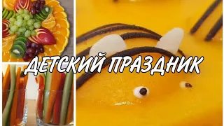 Детский День Рождения / Что приготовить для маленьких гостей