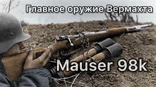Маузер 98к карабин немецкой армии. Главное стрелковое оружие Вермахта во второй мировой войне