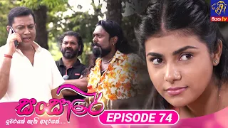 Sansare - සංසාරේ || Episode 74 || 29th April 2024 || Siyatha TV #teledrama