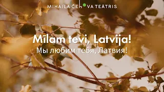 🇱🇻 SVEICAM LATVIJAS VALSTS SVĒTKOS! | С ДНЁМ РОЖДЕНИЯ ЛАТВИИ!