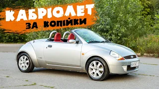 Найдешевший кабріолет або пробник розкішного життя - Ford StreetKa