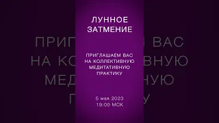 Лунное затмение 5 мая 2023 // в драку лезть не надо