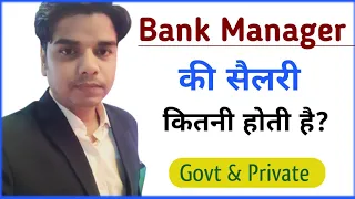 Bank Manager ki Salary kitni hoti hai | Govt & Private Bank Manager Salary  | बैंक मैनेजर वेतन सैलरी