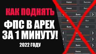 Поднимаем ФПС в Apex legends в 2022 / Настройка для слабого ПК APEX LEGENDS