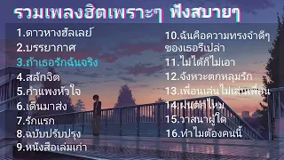 เพลงเพราะๆฮิตๆ​ฟังสิถ้าคุณชอบฟังเพลง