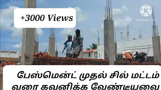 பேஸ்மென்ட் முதல் SILL Concrete வரை கவனிக்க வேண்டியவை|Basement work to Sill Concrete