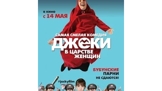 Джеки в царстве женщин (2014) Русский трейлер