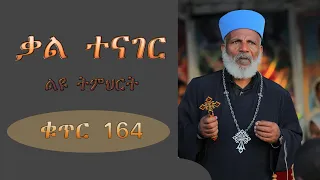 Memeher Girma Wondimu 163 "ቃል  ብቻ  ተናገር"