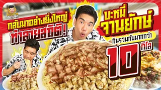 ทำลายสถิติสุดโหด ซัดกะเพราและบะหมี่โคตรยักษ์ในวันเดียวกัน!!! | PEACH EAT LAEK