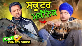 ਸਕੂਟਰ ਮਕੈਨਿਕ 🤣 (Full Comedy Video) Kaku Mehnian Funny Video | Punjabi Funny Video 2024