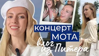 VLOG: КАК БЫТЬ СЧАСТЛИВЫМ / концерт Мота в Питере