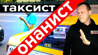 ТАКСИСТ-ИЗВРАЩЕНЕЦ ДОМОГАЛСЯ ПАССАЖИРКИ И УКРАЛ ЕЕ СМАРТФОН. 16+