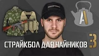 [Страйкбол для чайников 3] Покупка снаряжения. Дрищи, покемоны, светлая и тёмная сторона