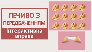 Інтерактивна вправа "Печиво з передбаченнями" на Interacty