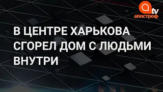 Пожар в Харькове: есть погибшие и пострадавшие. Исторический дом в Харькове сгорел