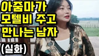 아줌마가 모텔비 주고 만나는 남자 ( 실화 )