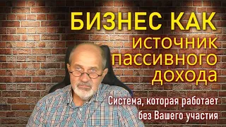 Бизнес как источник пассивного дохода