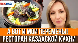 А вот и мои перемены! // Ресторан национальной казахской кухни // Влог США