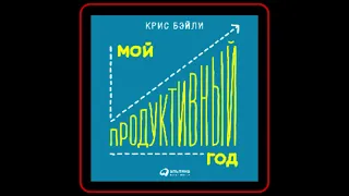 Аудиокнига: Крис Бэйли - Мой продуктивный год