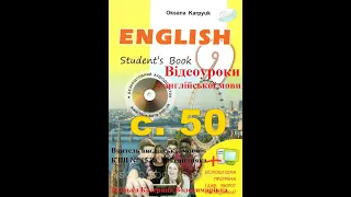 Відеоурок з англійської мови 9 клас О.Карпюк. с. 50