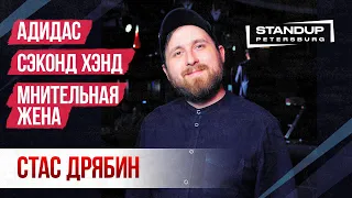 Стас Дрябин / StandUp / Adidas, сэконд хэнд, мнительная жена