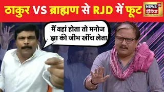 Manoj Jha की Thakur Speech  भड़क गए Anand Mohan Singh, मैं जीभ खींच लेता | RJD | JDU | Bihar | N18V