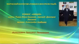 Романс "Нищая" исполняет Татьяна Лемзакова