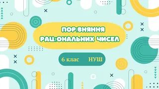 Порівняння раціональних чисел. #математика #6клас #нуш