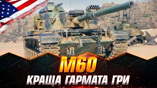 M60 | ЯКА ВОНА НАЙКРАЩА ГАРМАТА WOT | ТРИ ПОЗНАЧКИ ДЛЯ "ЄНОТА" #wot_ua #Sh0kerix