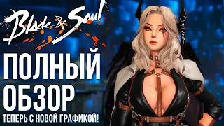 Blade and Soul - Самая живая MMORPG в 2022 году! Новая графика, новые классы и новые возможности.