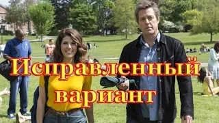 Исправленный вариант (2014) - Русские трейлеры HD - Комедия