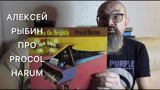 Алексей Рыбин про Procol Harum - Shine On Brightly