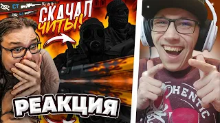 ВКЛЮЧИЛ ЧИТЫ И ПОКАЗАЛ СКИЛЛ! ТРОЛЛИНГ ЖУЖУНА, МИШКАНА И КОРВАЛОЛА В CS:GO! | РЕАКЦИЯ