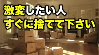 【人生激変】今すぐに○○を捨てるだけで現実が変わるモノとは！？