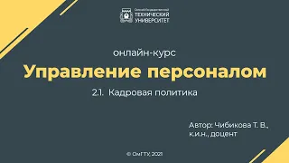 2.1. Кадровая политика