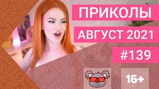 😂 ЛУЧШИЕ ПРИКОЛЫ АВГУСТ 2021 | Я РЖАЛ ДО СЛЕЗ | Выпуск №139