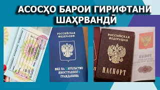 Асосхои нав барои гирифтани шаҳрвандии Руссия