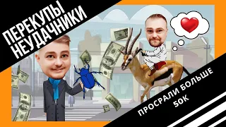 #2 Перекупы неудачники. Горелая БМВ. Мертвая Газель