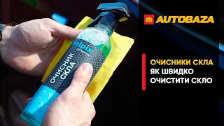 Навіщо потрібен очисник скла в авто? Який очисники не залишає розводів?