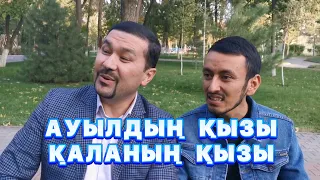 Ауылдың Қызы мен Қаланың Қызы /// Күлкі Базар /// Кулки Базар