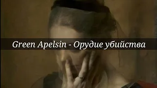 Green Apelsin - Орудие убийства[текст]