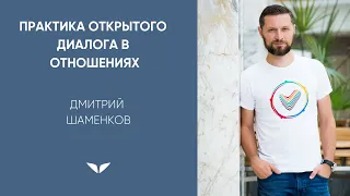 Практика открытого диалога в отношениях | Дмитрий Шаменков